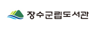 장수군립도서관 장수군립도서관