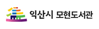 익산시립모현도서관 익산시립모현도서관