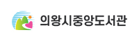 의왕시중앙도서관 의왕시중앙도서관