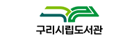 구리도서관 구리도서관