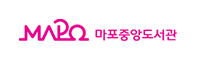 마포중앙도서관 마포중앙도서관