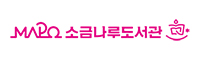 마포소금나루도서관 마포소금나루도서관