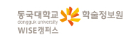 동국대학교(경주) 동국대학교(경주)