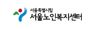 서울노인복지센터 서울노인복지센터