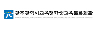 광주학생교육문화회관 광주학생교육문화회관