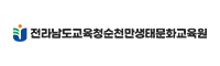 순천만생태문화교육원 순천만생태문화교육원