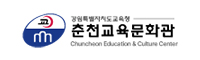 춘천교육문화관 춘천교육문화관